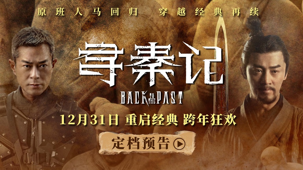 <b>电影《寻秦记》定档跨年上映 古天乐林峯宣萱领衔原班人马银幕重逢</b>