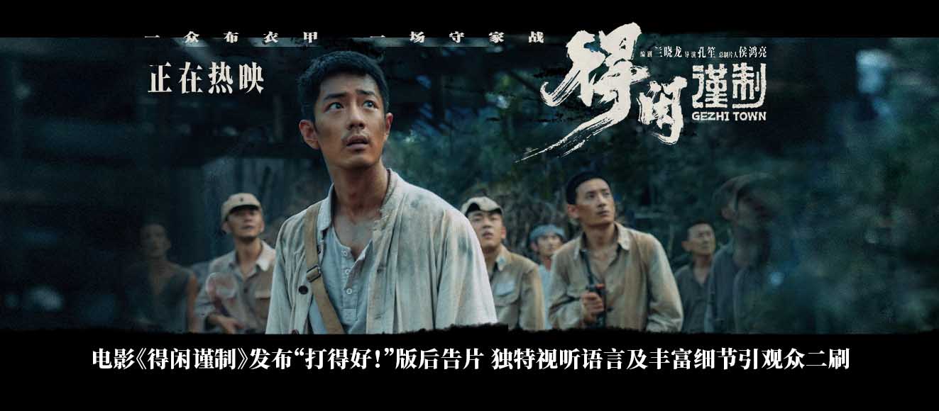 <b>电影《得闲谨制》发布“打得好！”版后告片 独特视听语言及丰富细节引观众</b>