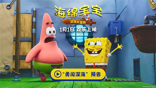 <b>《海绵宝宝：深海大冒险》发布“勇闯深海”预告 新年开启全新冒险</b>