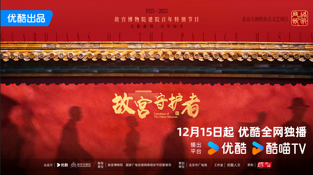 <b>《故宫守护者》官宣定档12月15日 倪萍陈建斌巫鸿等嘉宾倾情守护精神</b>