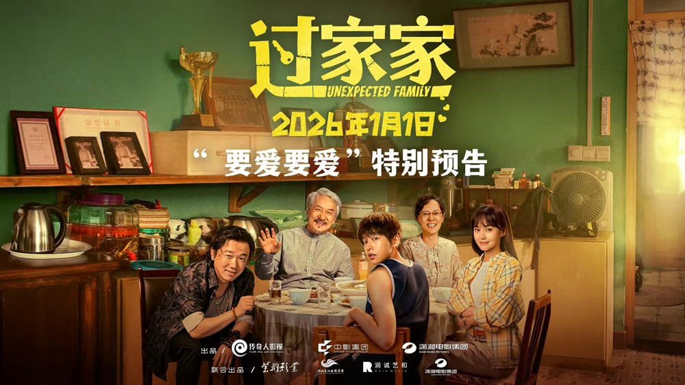 <b>没有血缘但有爱！电影《过家家》双十二发布特别预告短片 全家上阵成龙彭昱</b>