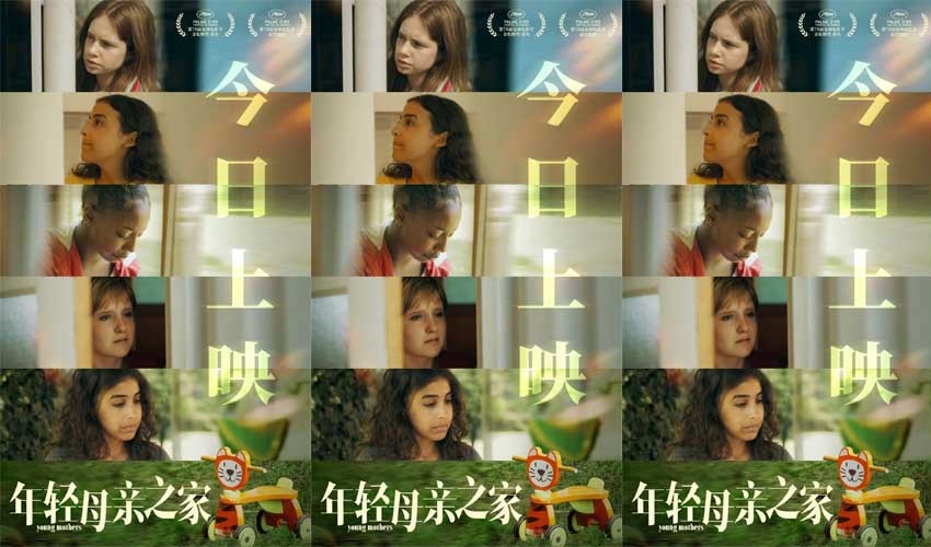 <b>戛纳最佳剧本《年轻母亲之家》今日上映 女性真实困境引共鸣</b>