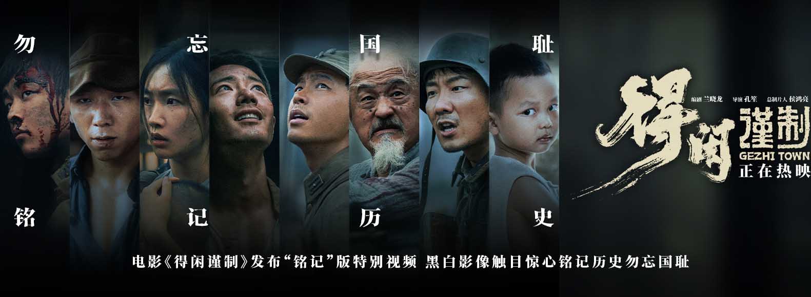 <b>电影《得闲谨制》发布“铭记”版特别视频 黑白影像触目惊心铭记历史勿忘国</b>
