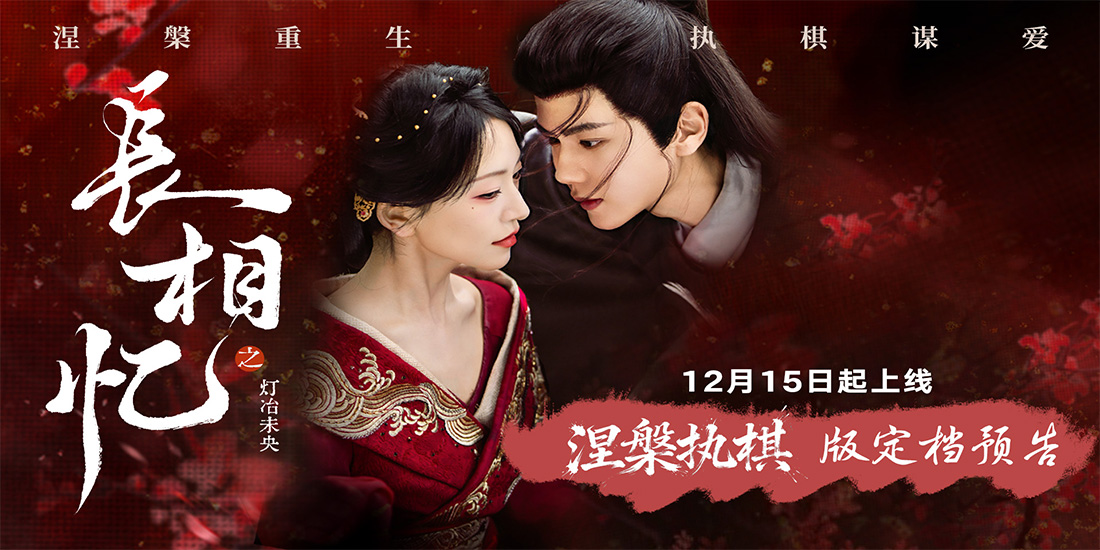 <b>古装网剧《长相忆之灯冶未央》定档12月15日，一女三男极限拉扯</b>