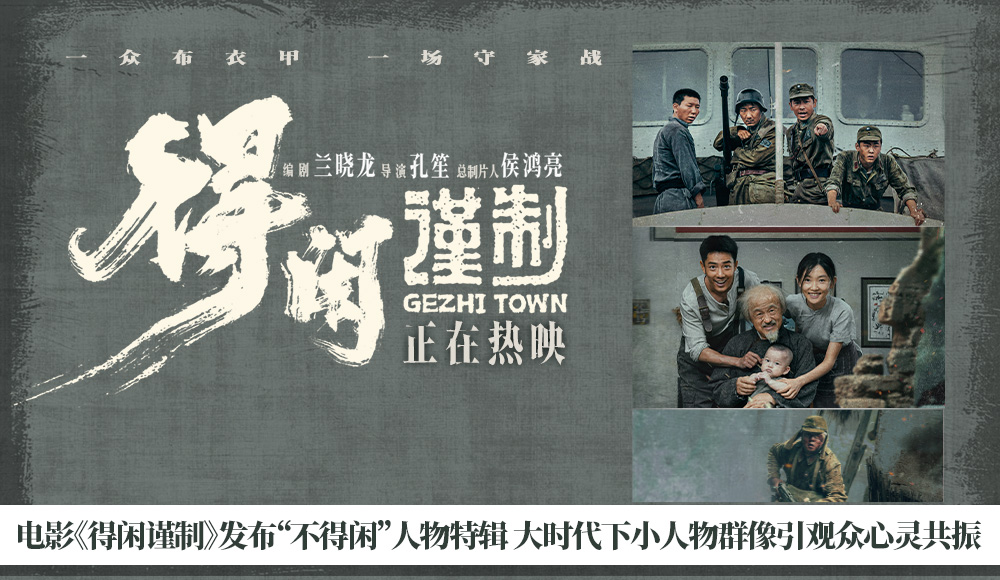 <b>电影《得闲谨制》发布“不得闲”人物特辑 大时代下小人物群像引观众心灵共</b>
