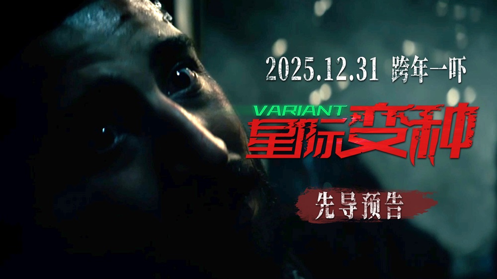 <b>跨年恐怖电影《星际变种》发布“恶灵噬命”先导预告 远古恶灵血洗全场</b>