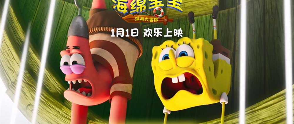 <b>《海绵宝宝：深海大冒险》发布角色海报 全员集结勇闯幽冥海域</b>
