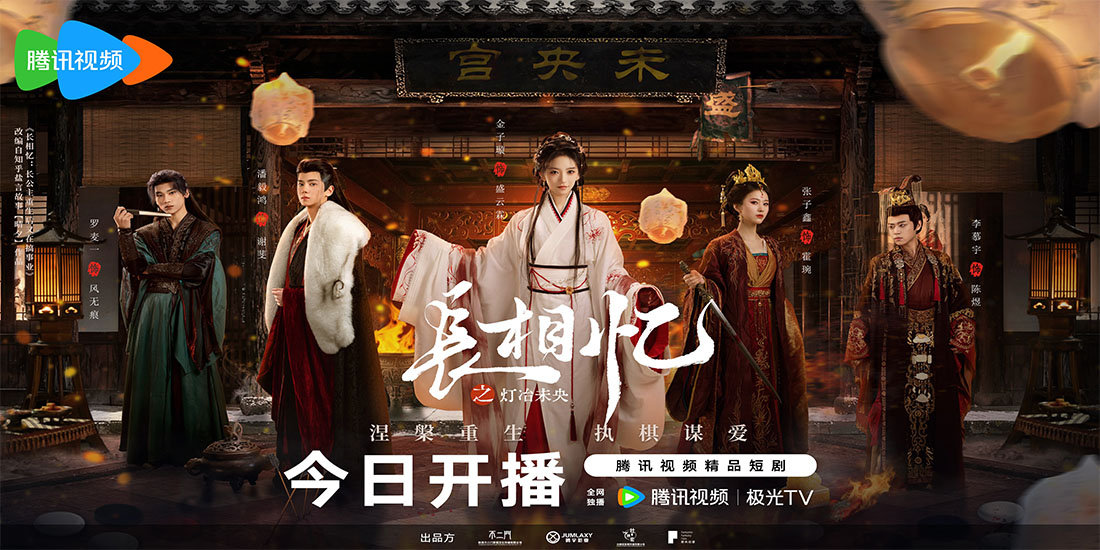 <b>古装爱情网剧《长相忆之灯冶未央》今日开播，前世今生君臣虐恋</b>