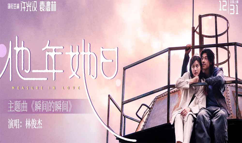 <b>2025跨年最佳仪式感爱情电影《他年她日》定档12.31 林俊杰献唱主题曲力挺许光</b>