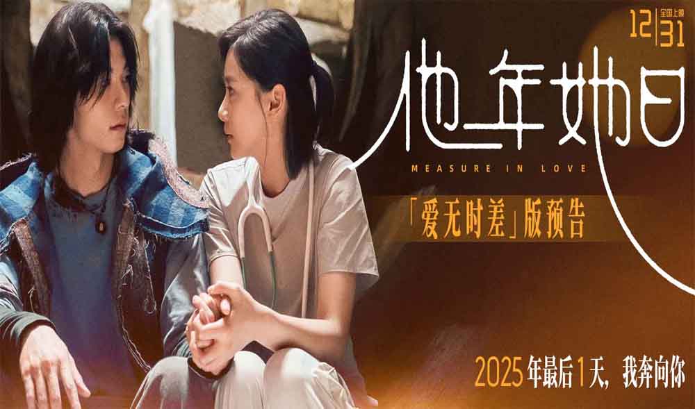 <b>《他年她日》颠覆跨年爱情电影范式 许光汉蓄发蜕变以“一年换一日”破解当</b>