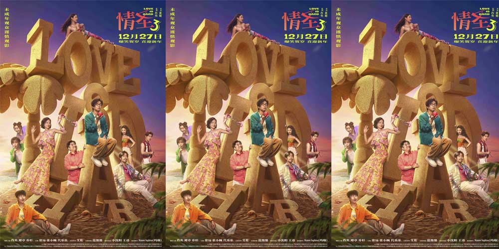 <strong>经典爆笑 IP 强势回归！《情圣3》年末</strong>