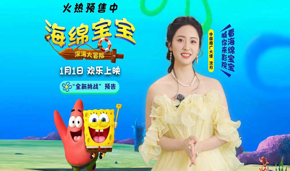 <strong>《海绵宝宝：深海大冒险》预售开启！欢笑起航收获新年第一份</strong>