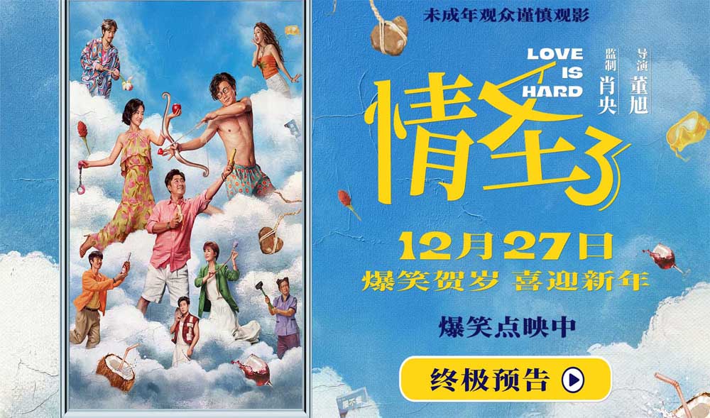 <strong>电影《情圣3》终极预告海报双发 爆笑故事暗藏情感密码！</strong>