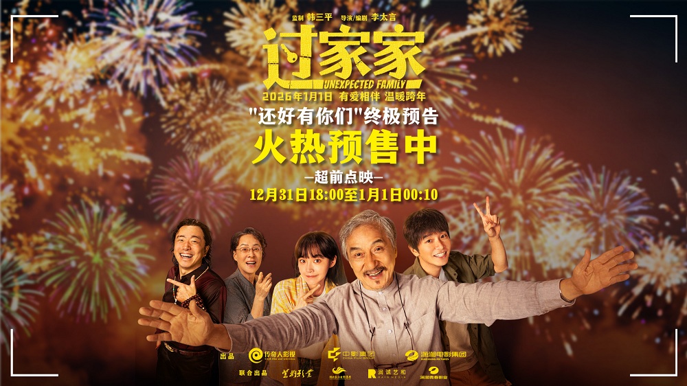 <strong>跨年合家欢电影《过家家》发布终极预告 预售正在火热进行中</strong>
