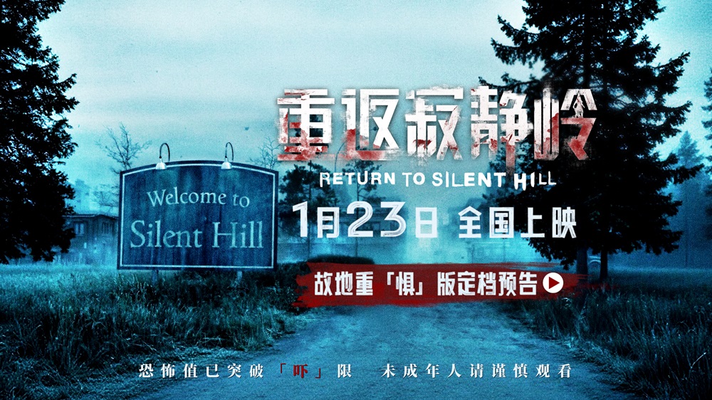 <strong>惊悚电影《重返寂静岭》定档1月23日 首登内地银幕同步北美上映</strong>