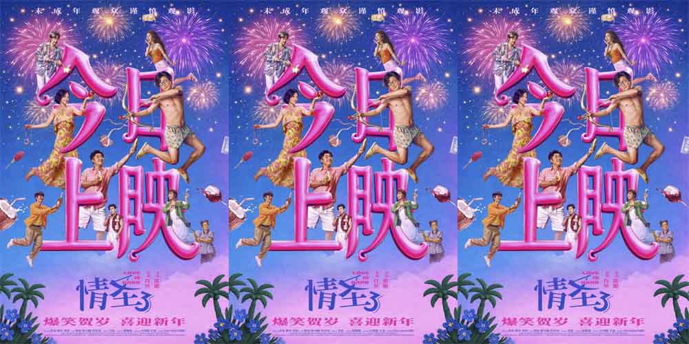 <strong>电影《情圣3》今日上映，三大看点解锁爆笑狂欢升级，年末解压</strong>