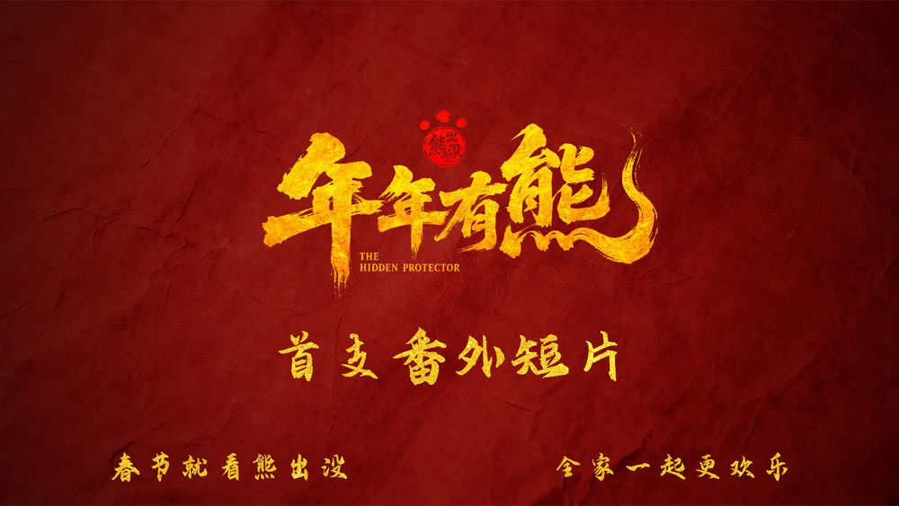 <strong>《熊出没·年年有熊》首支番外曝光 熊强全新能力惊艳登场 展开</strong>