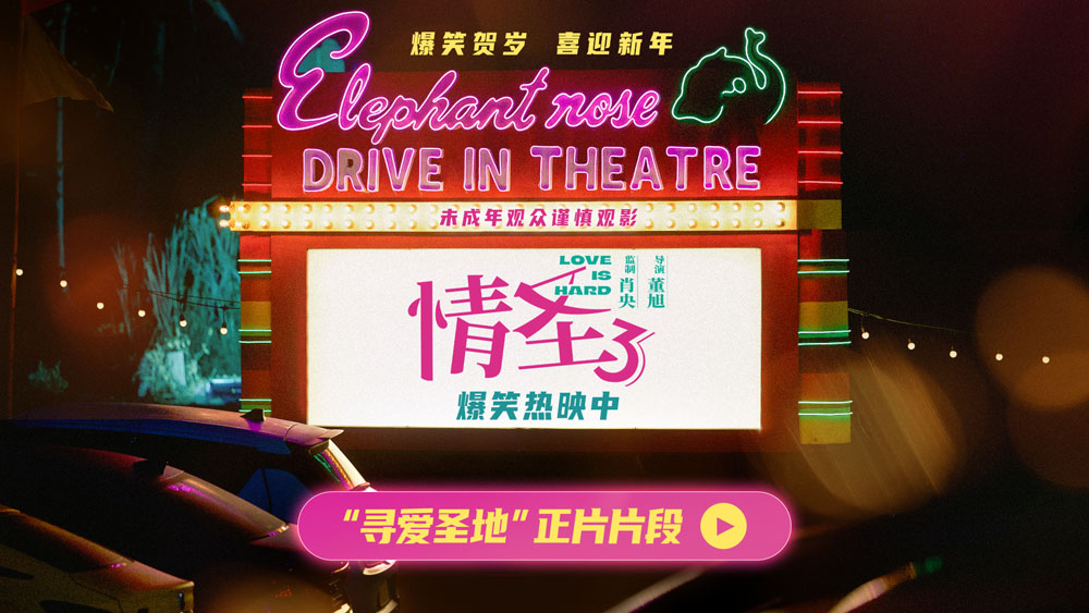 <strong>《情圣3》“寻爱圣地”片段高能释出 肖央乔杉洋相百出笑料不</strong>