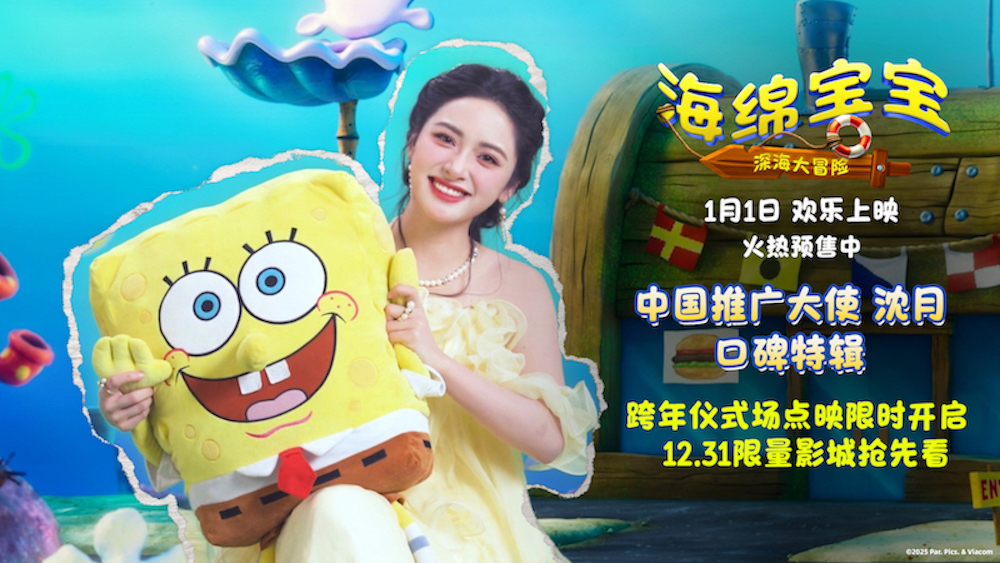 <strong>沈月倾情力荐！电影《海绵宝宝：深海大冒险》揭秘跨年仪式场</strong>