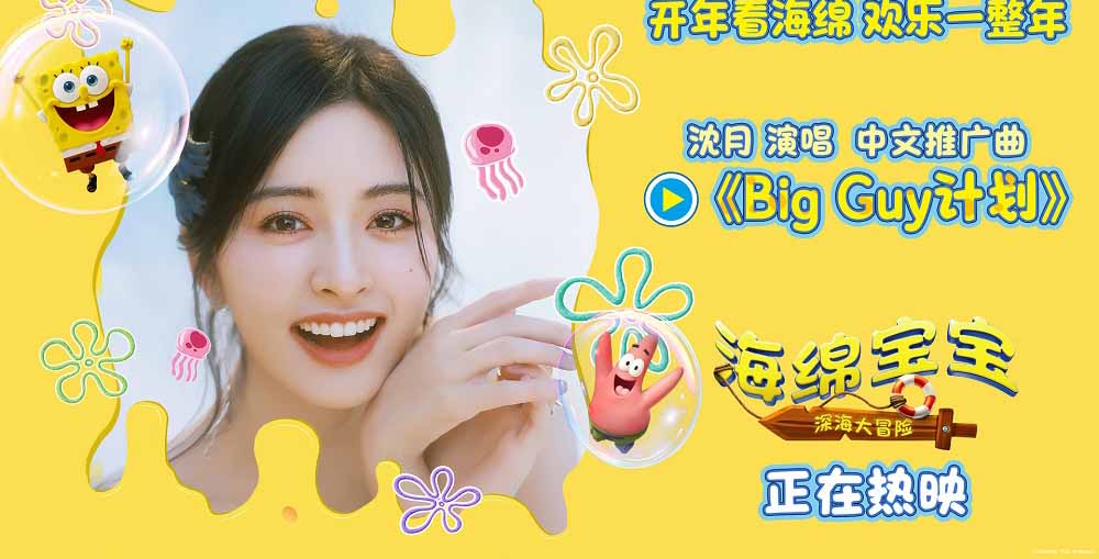<strong>《海绵宝宝：深海大冒险》今日上映 沈月欢乐献唱电影中文推广</strong>