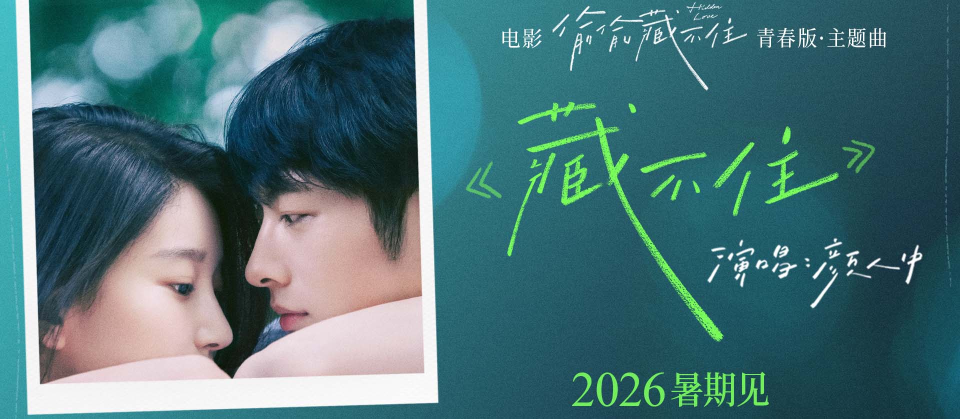 <strong>电影《偷偷藏不住》官宣定档2026暑期 全新阵容演绎青春暗恋天</strong>