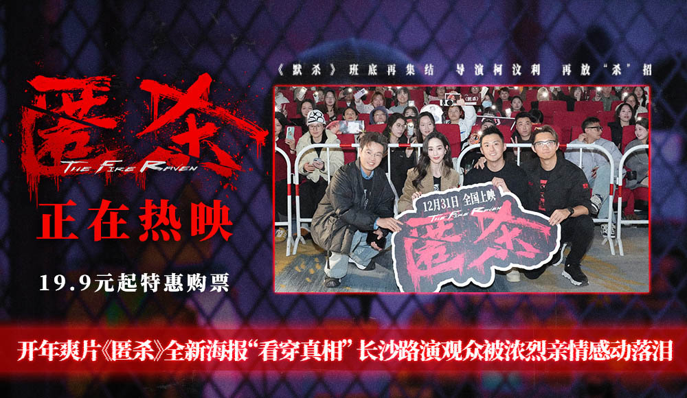 <strong>开年爽片《匿杀》发布推广曲MV及主题预告 宁波路演张钧甯徐娇</strong>