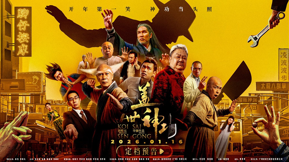 <strong>电影《盖世神功》定档1.16，林雪钟骏儿罗家英领衔开年欢笑盛宴</strong>