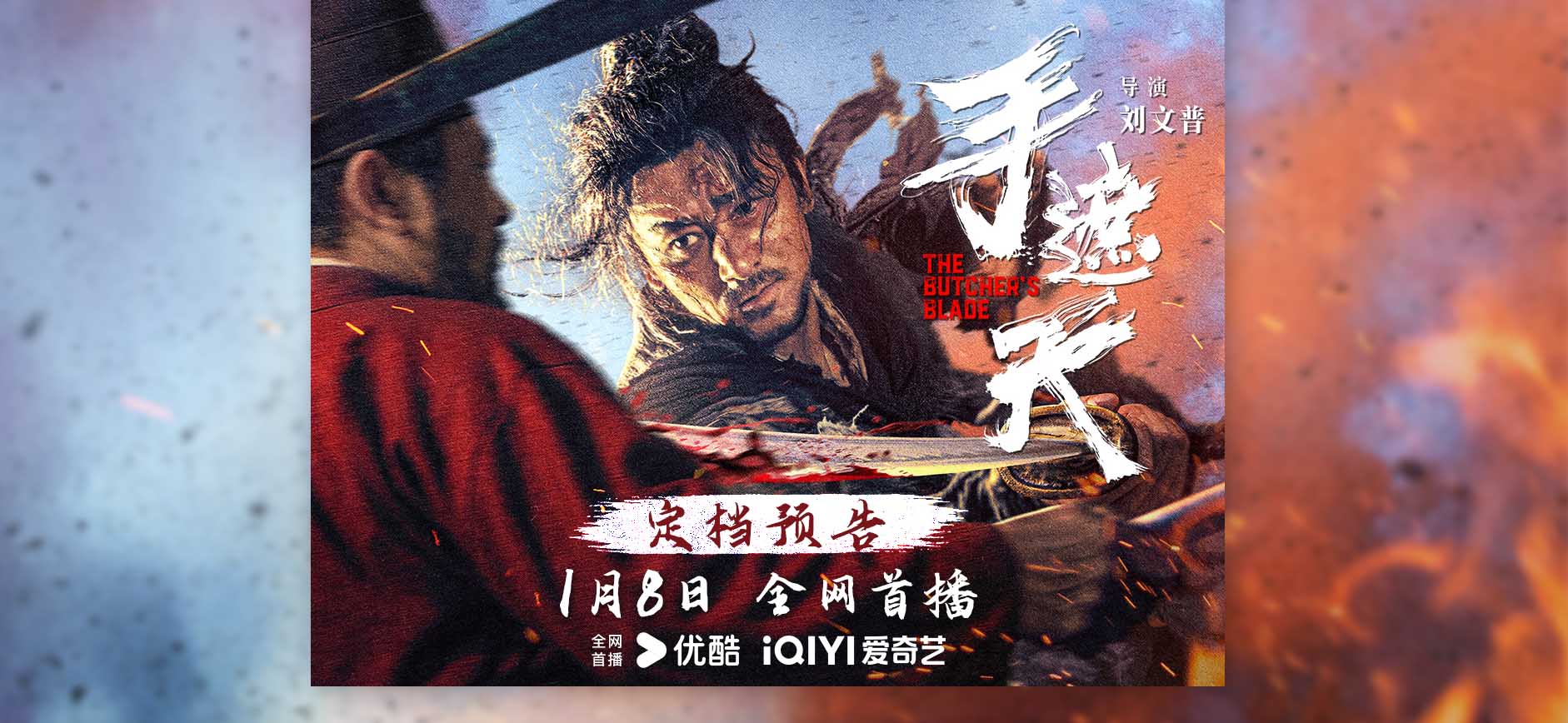 <strong>大宋版“警察故事”《手遮天》定档1月8日 硬核武侠看小人物打</strong>