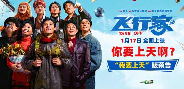 <strong>电影《飞行家》发布“我要上天”版预告 全阵容亮相助阵热血“</strong>
