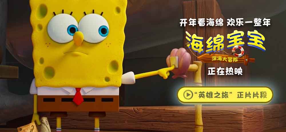 <b>《海绵宝宝：深海大冒险》发布“英雄之旅”片段 经典IP欢乐热映</b>