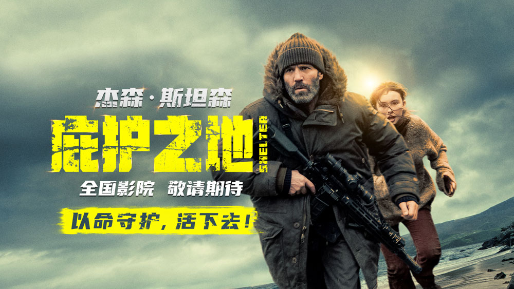 <strong>动作爽片《庇护之地》官宣引进 孤岛战神杰森·斯坦森上演绝境</strong>