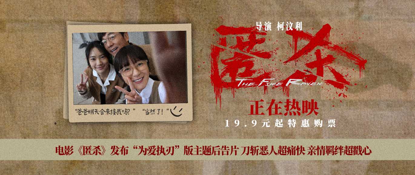 <strong>电影《匿杀》发布“为爱执刃”版主题后告片 刀斩恶人超痛快</strong>