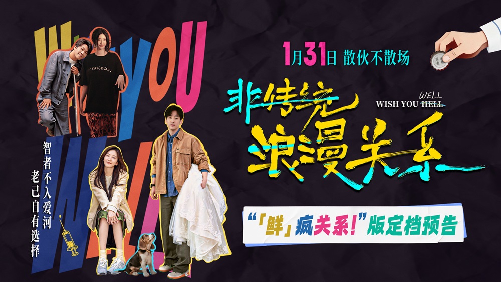 <strong>电影《非传统浪漫关系》定档1.31 “离婚搭子”输出“鲜疯”态</strong>