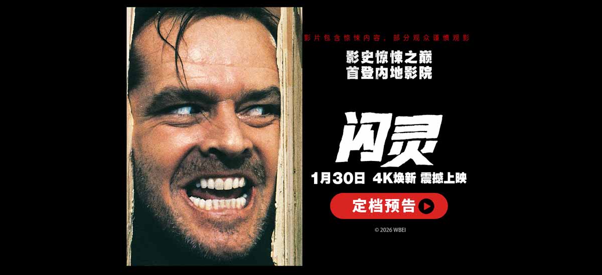 <strong>《闪灵》定档1月30日 影史惊悚神作</strong>