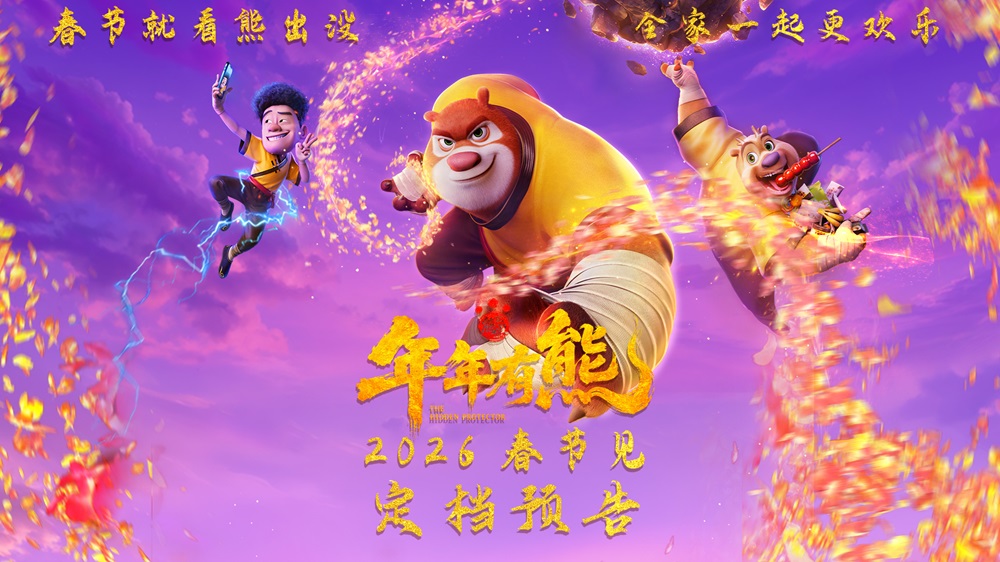 <strong>合家欢电影《熊出没·年年有熊》相约</strong>