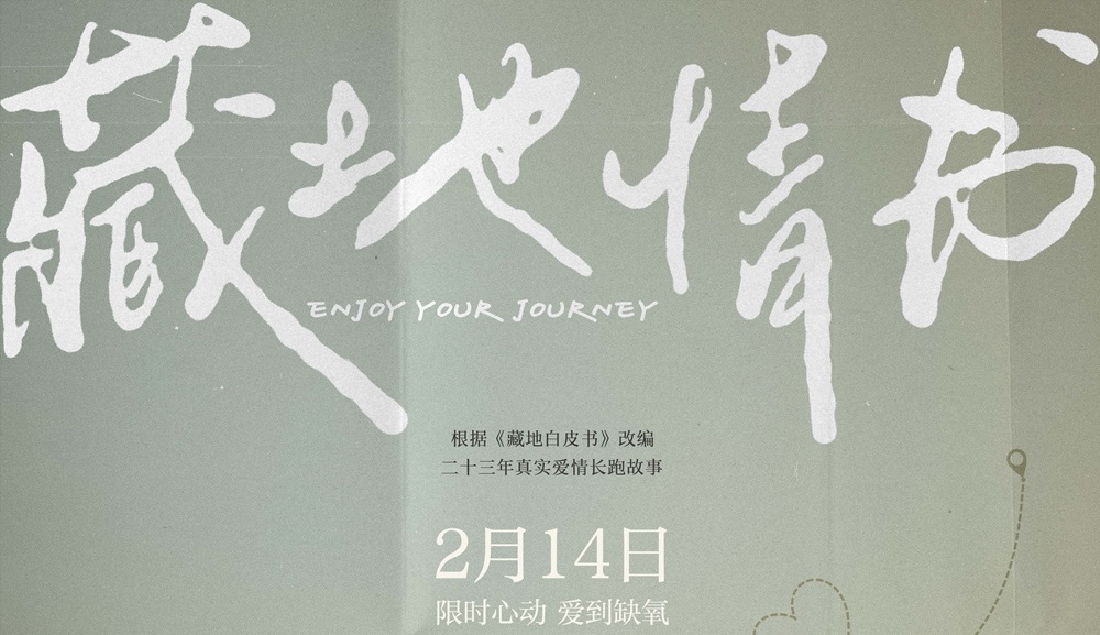 <b>电影《藏地情书》定档214情人节 屈楚萧邱天演绎暧昧天花板</b>