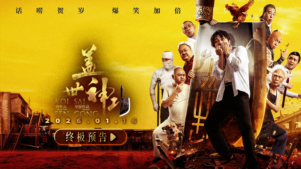 <b>《盖世神功》今日上映！终极海报预告双发鸡飞狗跳笑癫江湖</b>