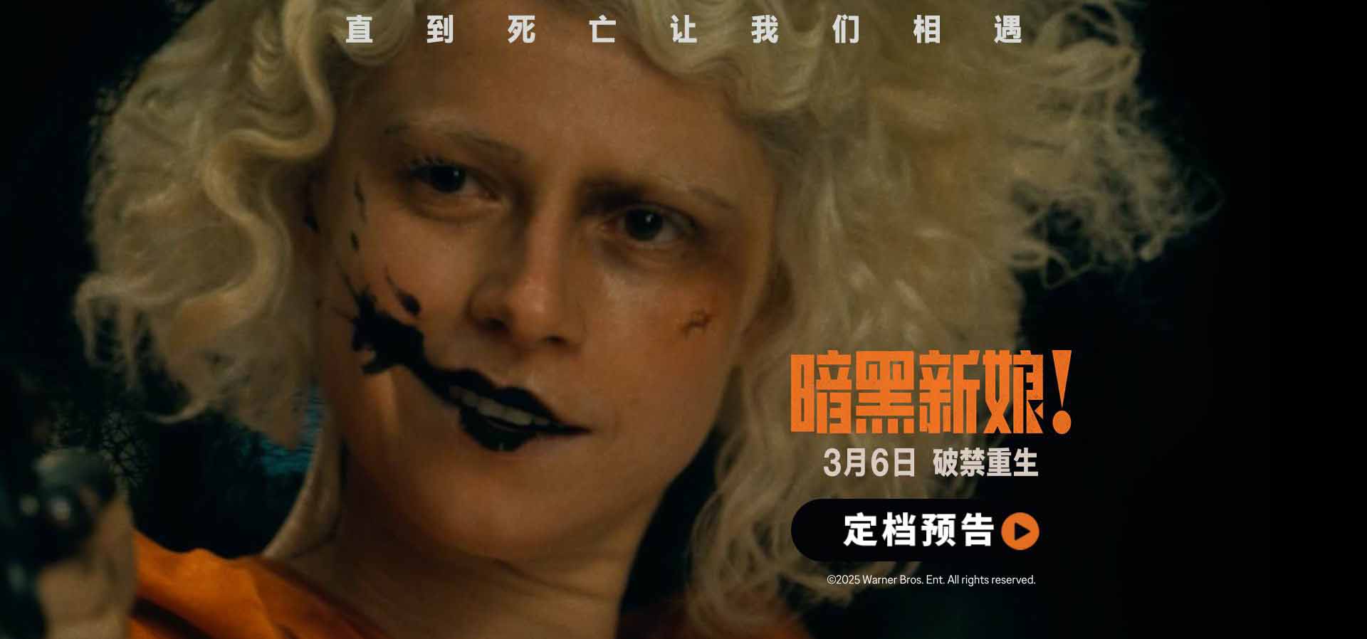 <b>惊悚猎奇巨制《暗黑新娘！》定档3月6日 奥斯卡阵容挑战银幕大尺度</b>