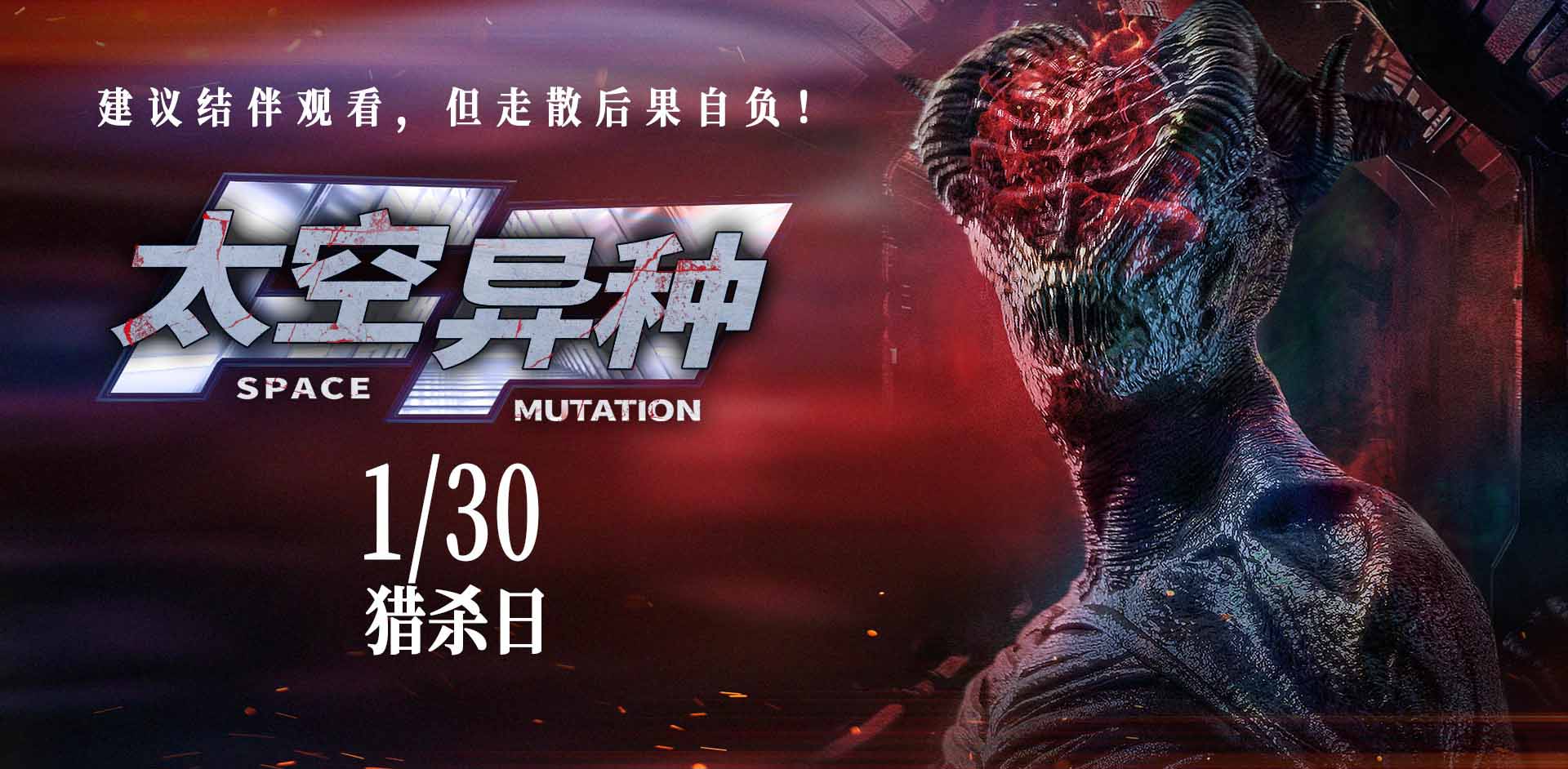 <b>电影《太空异种》定档1月30日 极致惊悚引爆银幕绝境恐惧</b>