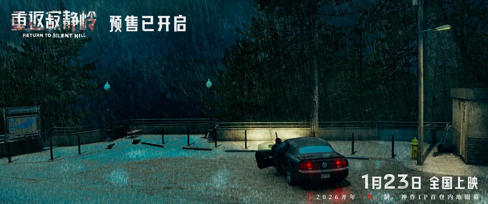 <b>《重返寂静岭》超前观影获评“夯级惊悚” 1月23日大银幕肾上腺素狂飙预警！</b>