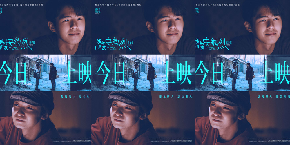 <b>电影《我的朋友安德烈》今日上映曝光全新海报 刘昊然董子健天津路演收获无</b>
