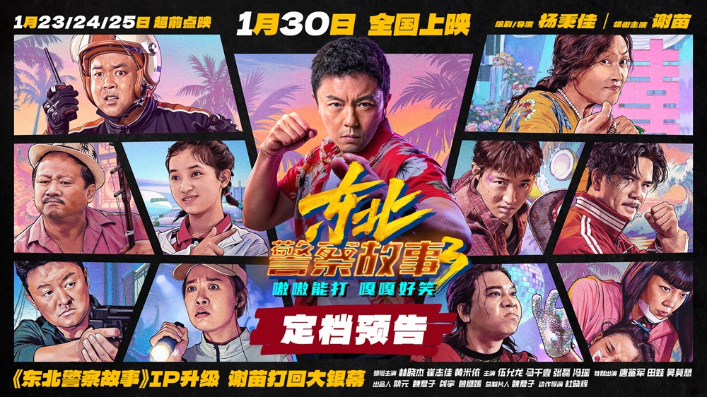 <b>《东北警察故事3》定档1月30日院线上映 谢苗蛰伏多年强势打回大银幕</b>