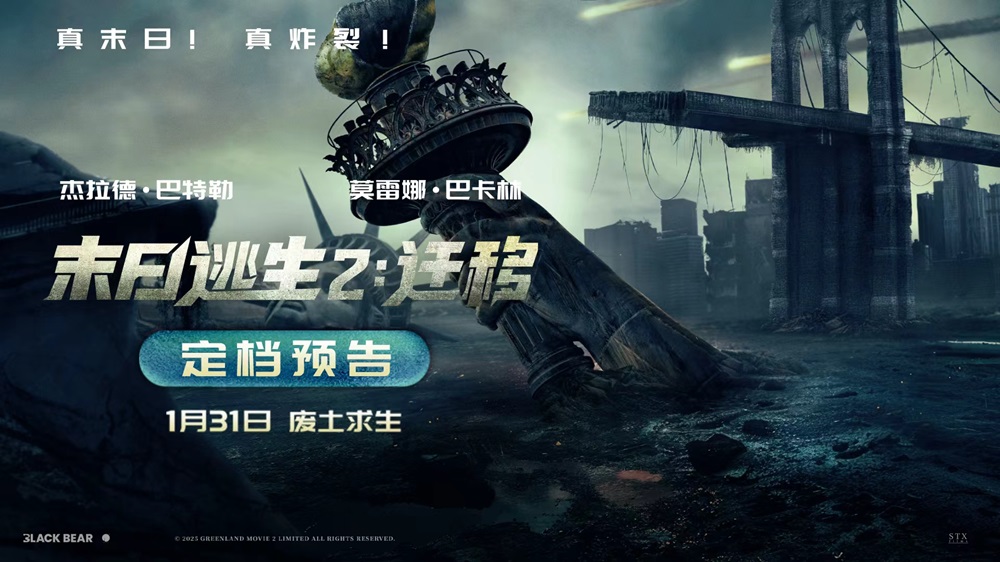 <b>2026开年灾难巨制《末日逃生2：迁移》定档1月31日！废土存亡全程高能</b>