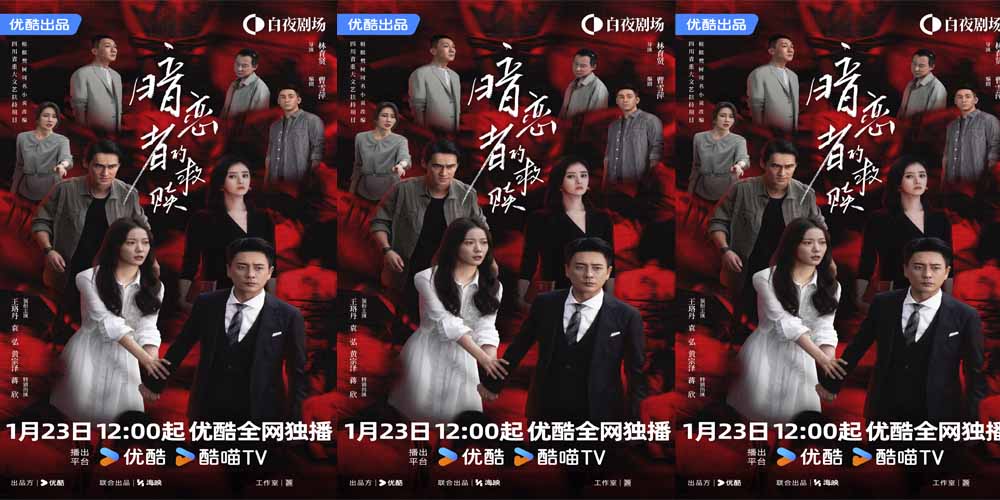 <b>优酷《暗恋者的救赎》定档 王珞丹袁弘黄宗泽蒋欣上演女性自救指南</b>