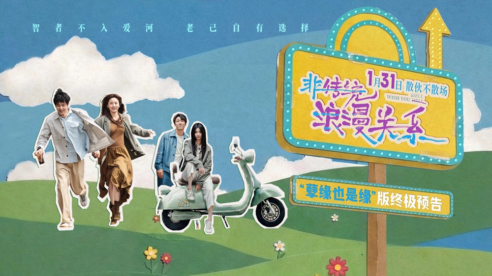 <b>《非传统浪漫关系》终极预告发布 朱颜曼滋任彬探讨散伙关系新形态 1.31上映</b>