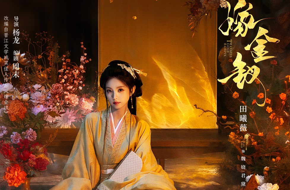 <b>优酷《嫁金钗》全阵容官宣，田曦薇闫桉替嫁斗爱张力拉满</b>