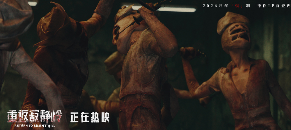 <b>《重返寂静岭》曝“恐惧摇摆”片段 “组团打怪”观众自发结伴观影</b>