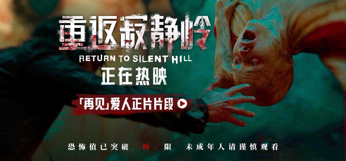 <b>《重返寂静岭》曝“「再见」爱人”片段 不止恐惧后劲十足</b>