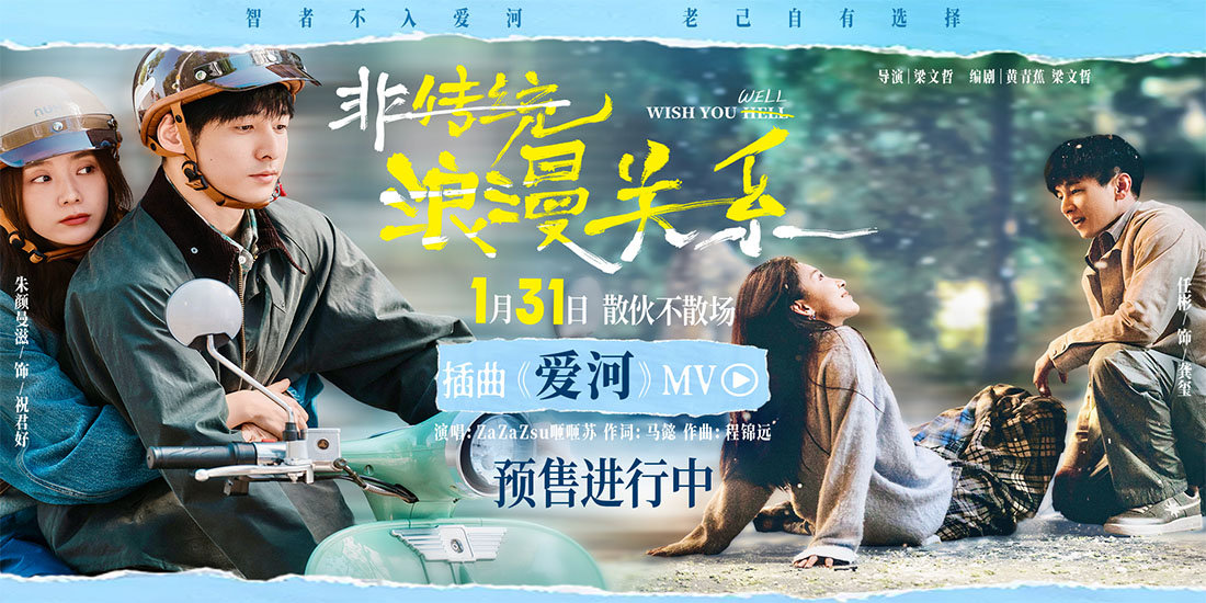 <b>《非传统浪漫关系》开启预售 犀利视角下的情感思辨引爆首波好评</b>