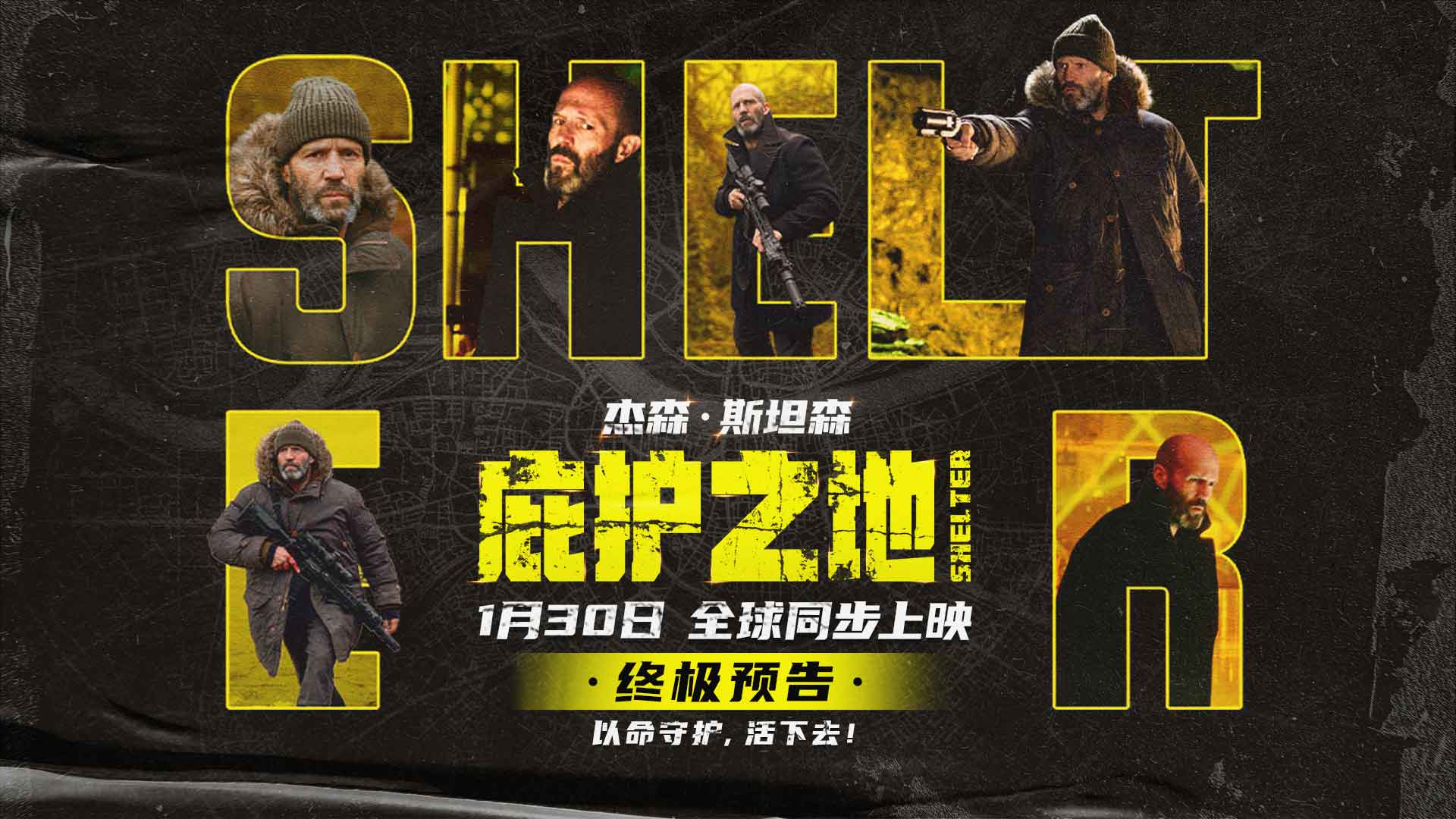 <b>电影《庇护之地》发布终极预告 1月30日杰森·斯坦森绝境反杀终结逃亡</b>